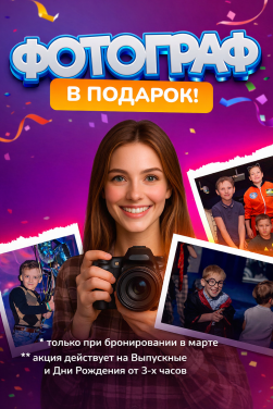 Фотограф в подарок!