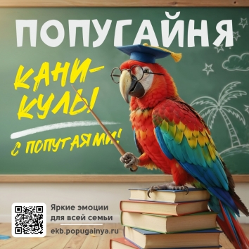 Каникулы в Попугайне