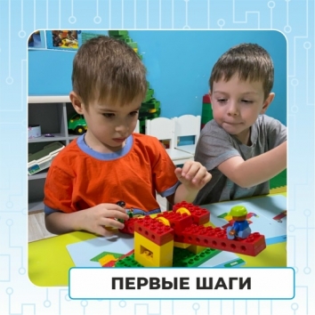 Занятия по робототехнике "Первые шаги"(4 - 6 лет) 