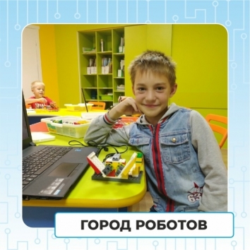 Город роботов   7 - 9 лет 