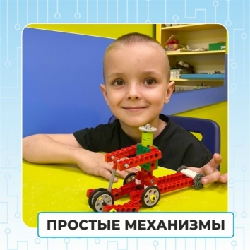 Занятия по робототехнике "Первые механизмы"(5 - 6 лет)