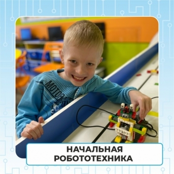 Занятия "Начальная робототехника"(6 -  7 лет)