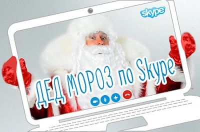 Поздравление от Деда Мороза по Skype
