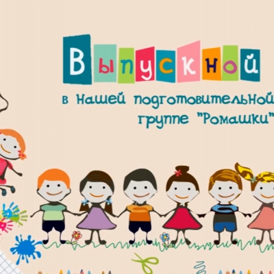 Видеосъемка выпускного в детском саду