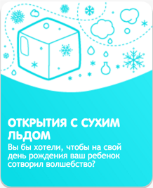 Шоу-программа "Открытия с сухим льдом"