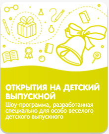 Шоу-программа "Открытия на выпускном" 2017