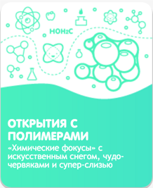 Шоу-программа "Открытия с полимерами"