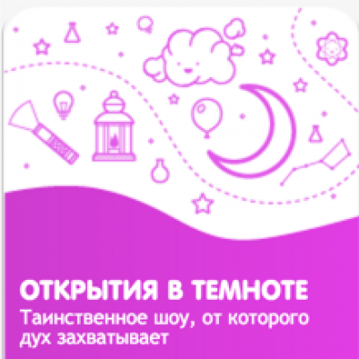 Шоу-программа "Открытия в темноте"
