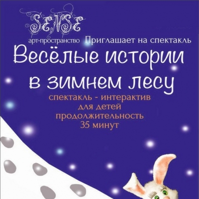Кукольный спектакль-интерактив "Веселые истории в зимнем лесу"