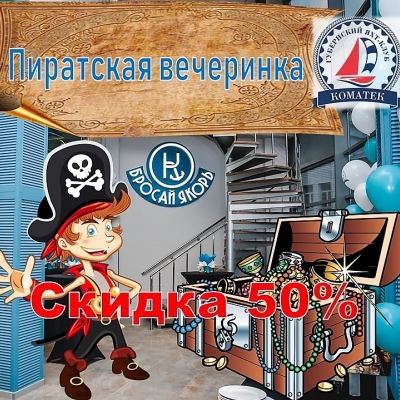 Пиратская вечеринка в «Губернском яхт-клубе «Коматек»! 