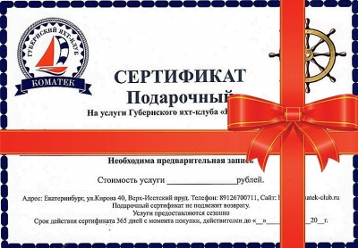Подарите море! Сертификат на услуги в "Губернский яхт-клуб "Коматек"