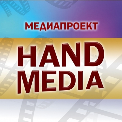  HAND MEDIA EXPRESS 3-х месячный курс медиапроектирования