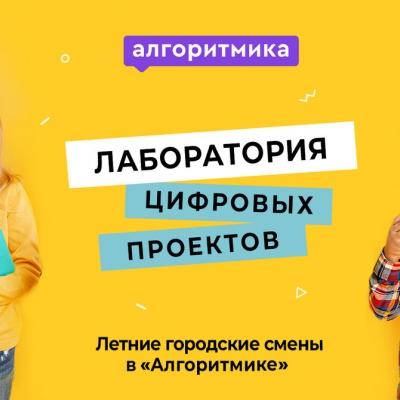 Летние городские смены в "Алгоритмике"