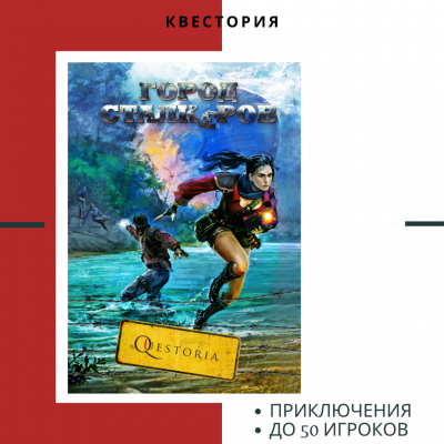 Квест "Город Сталкеров" 