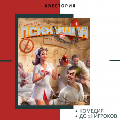 Комедийный квест Психушка