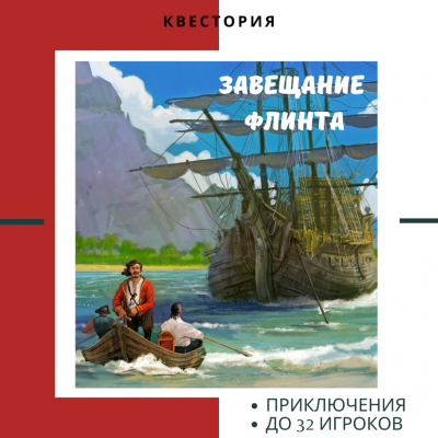 Пиратский квест "Завещание Флинта"