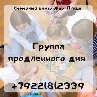 Группа продленного дня для младших школьников в Жар-Птице