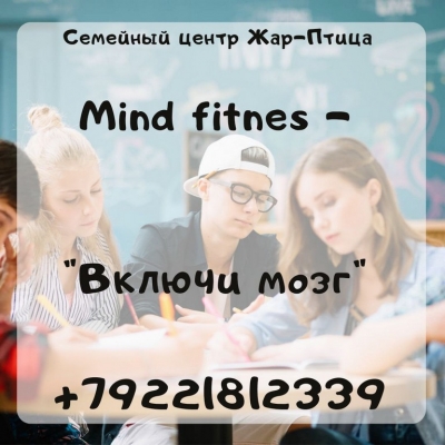 Курс для подростков: Mind Fitness - "Включи мозг" 
