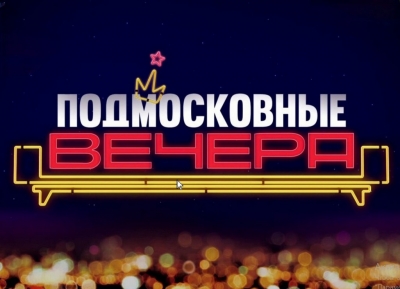 Выпускной для 9 - 11 классов "ПОДМОСКОВНЫЕ ВЕЧЕРА"