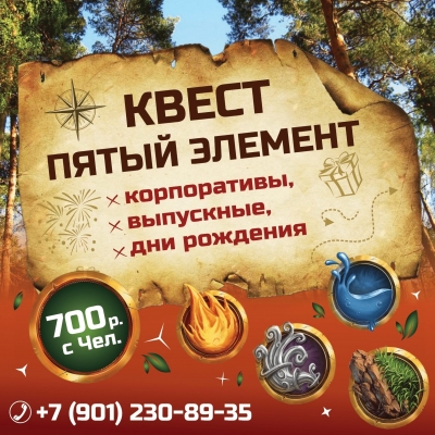 Квест-игра "Пятый Элемент"