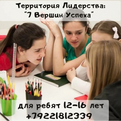 Территория лидерства для детей 12-16 лет - "7 вершин успеха"
