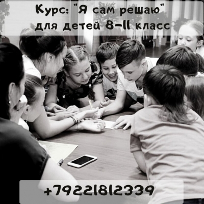Территория Лидерства: Профориентационный курс "Я САМ решаю!"