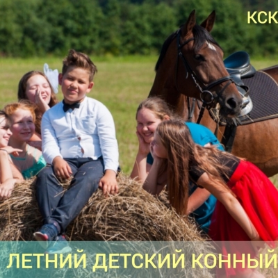 «Лето в седле» — летний детский конный лагерь в КСК "Темп" (8+)