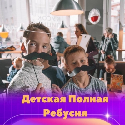 Выпускной 4 класс. "ПОЛНАЯ РЕБУСНЯ"