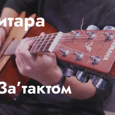 Студия игры на гитаре "За’тактом"