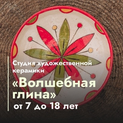 Студия художественной керамики "Волшебная глина"