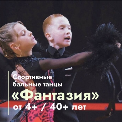 Студия бального танца «Фантазия»