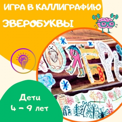ЗВЕРОБУКВЫ - курс по игре в каллиграфию
