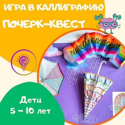 Почерк - квест для детей с 5 до 12 лет