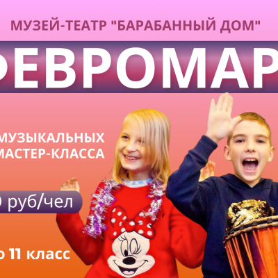 ФЕВРОМАРТ В БАРАБАННОМ ДОМЕ!