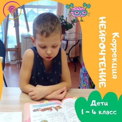 Коррекция навыков чтения с нейропсихологом 