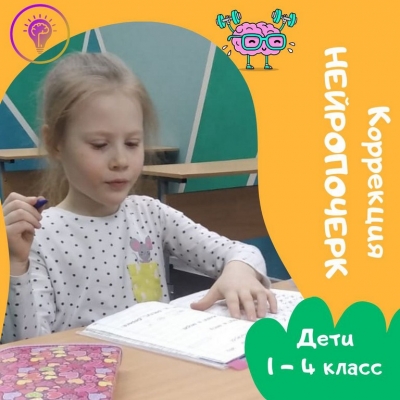 Коррекция почерка с нейропсихологом 