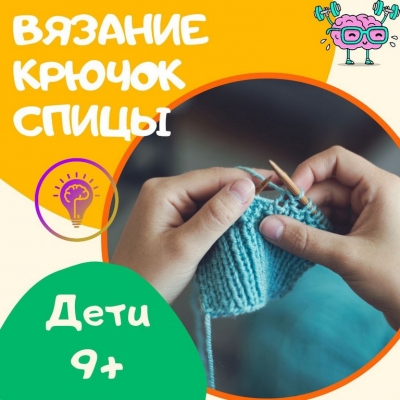 Вязание для детей с 8+ лет