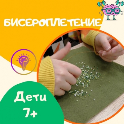 Бисероплетение 7+