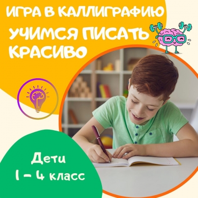Учимся писать красиво