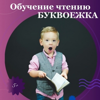 Первая ступень подготовки к школе. Обучение чтению + обучение письму