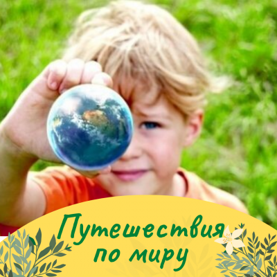 Группа полного дня - ПУТЕШЕСТВИЯ ПО МИРУ 