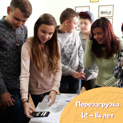 Летний клуб для подростков - ПЕРЕЗАГРУЗКА с психологом