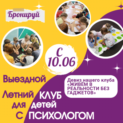 Выездной клуб с психологом для детей 10-14 лет