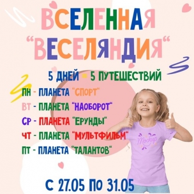 С 27.05 по 31.05 ✈ отправляемся во Вселенную «Веселяндия»