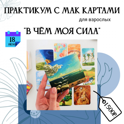 18 июня – практикум с Метафорическими картами «В чем моя сила?»