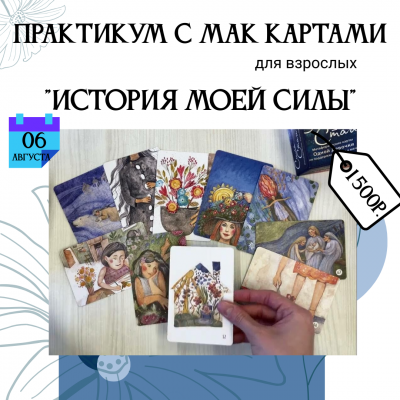 6 августа – практикум с Метафорическими картами «История моей силы»