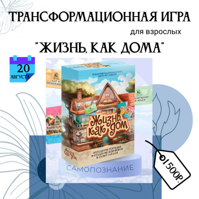 20 августа – трансформационная игра «Жизнь, как дом»