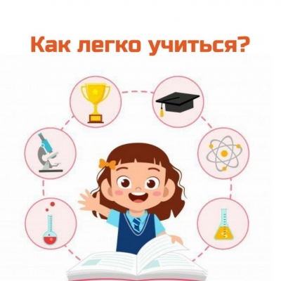 Как легко учиться?