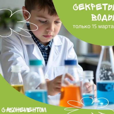 Секреты воды