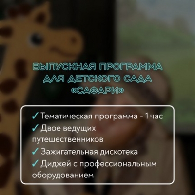 ВЫПУСКНАЯ ПРОГРАММА ДЛЯ ДЕТСКОГО САДА "САФАРИ"